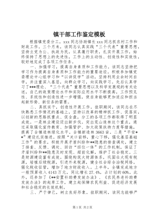 2024年镇干部工作鉴定模板