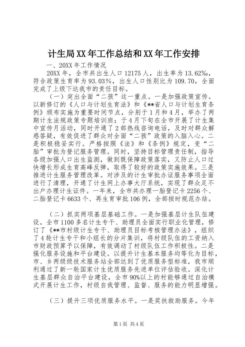 2024年计生局工作总结和工作安排_第1页