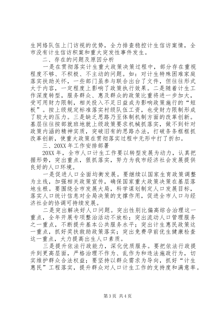 2024年计生局工作总结和工作安排_第3页