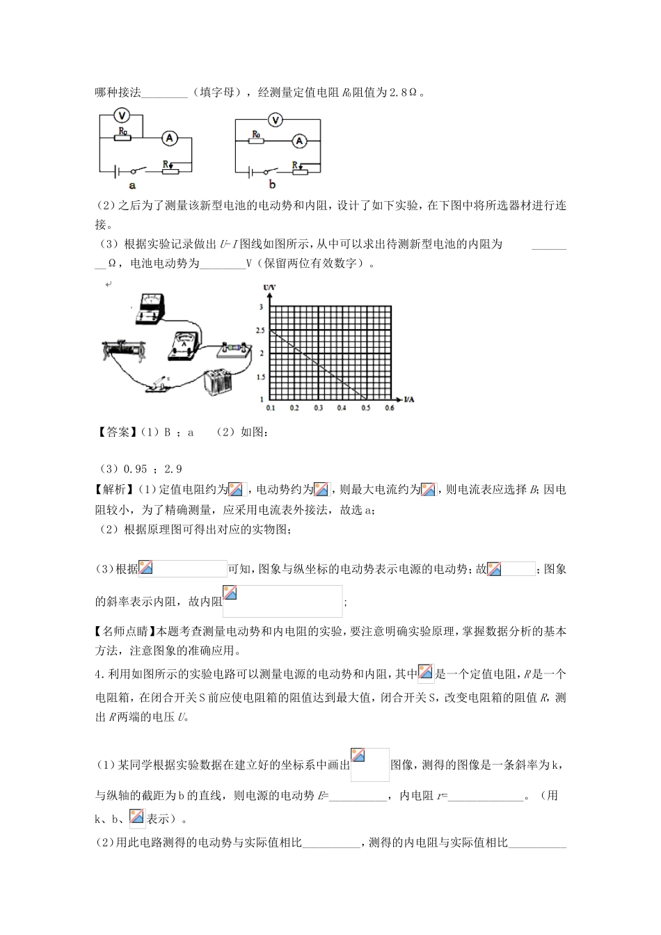 （讲练测）高考物理一轮复习 专题35 测定电源的电动势和内阻（练）（含解析）-人教版高三全册物理试题_第3页