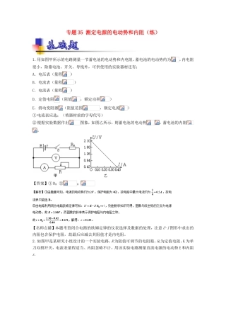 （讲练测）高考物理一轮复习 专题35 测定电源的电动势和内阻（练）（含解析）-人教版高三全册物理试题