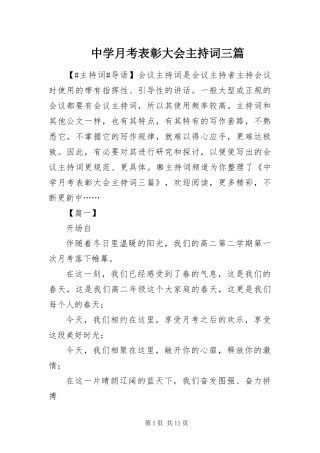 2024年中学月考表彰大会主持词三篇