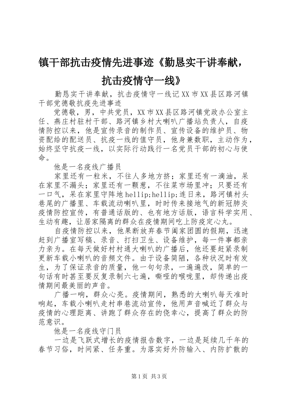 2024年镇干部抗击疫情先进事迹勤恳实干讲奉献，抗击疫情守一线_第1页