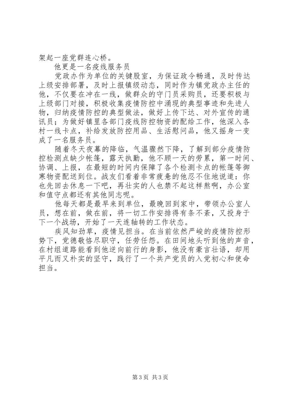 2024年镇干部抗击疫情先进事迹勤恳实干讲奉献，抗击疫情守一线_第3页