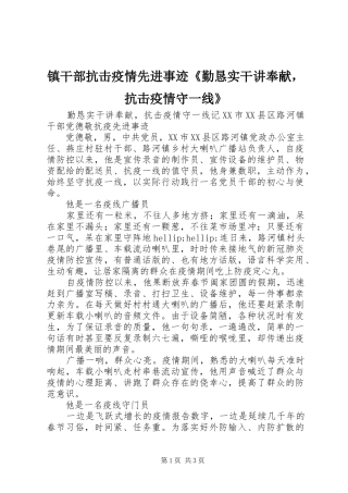 2024年镇干部抗击疫情先进事迹勤恳实干讲奉献，抗击疫情守一线