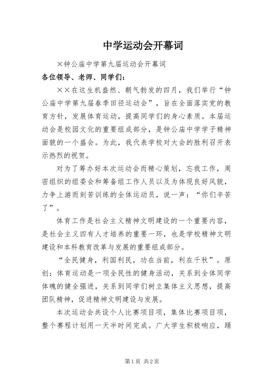 2024年中学运动会开幕词_第1页