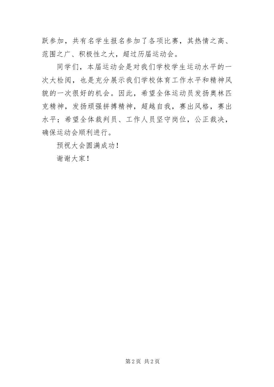 2024年中学运动会开幕词_第2页