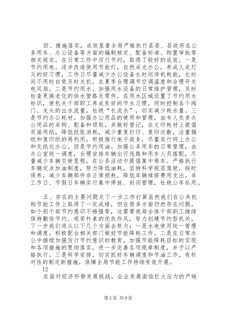 2024年计生局公共机构节能工作总结_第2页