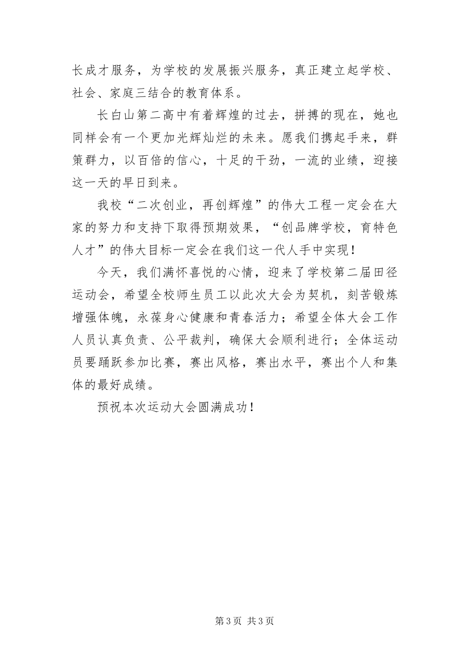 2024年中学运动会开幕式的致辞_第3页