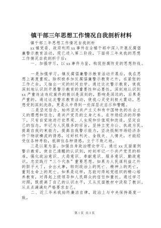 2024年镇干部三年思想工作情况自我剖析材料