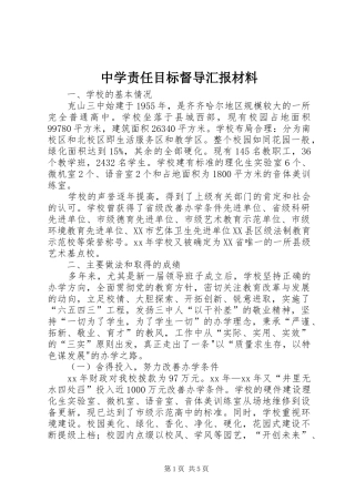 2024年中学责任目标督导汇报材料