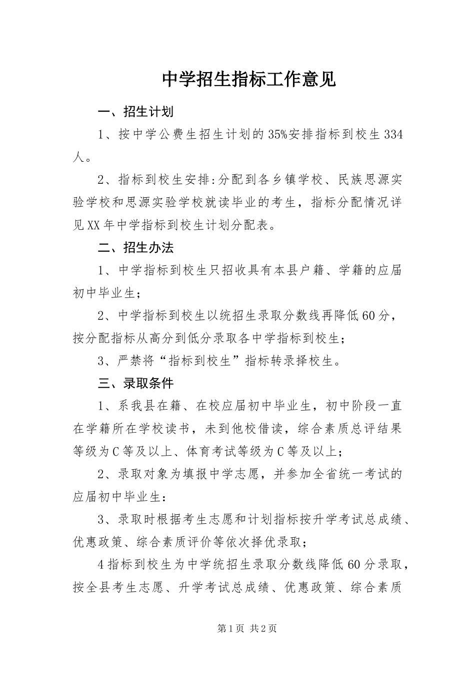 2024年中学招生指标工作意见_第1页