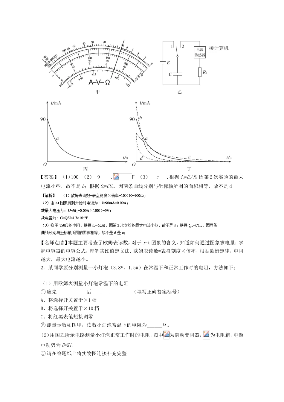 （讲练测）高考物理一轮复习 专题36 练习使用多用电表（测）（含解析）-人教版高三全册物理试题_第2页