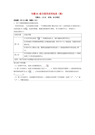 （讲练测）高考物理一轮复习 专题36 练习使用多用电表（测）（含解析）-人教版高三全册物理试题