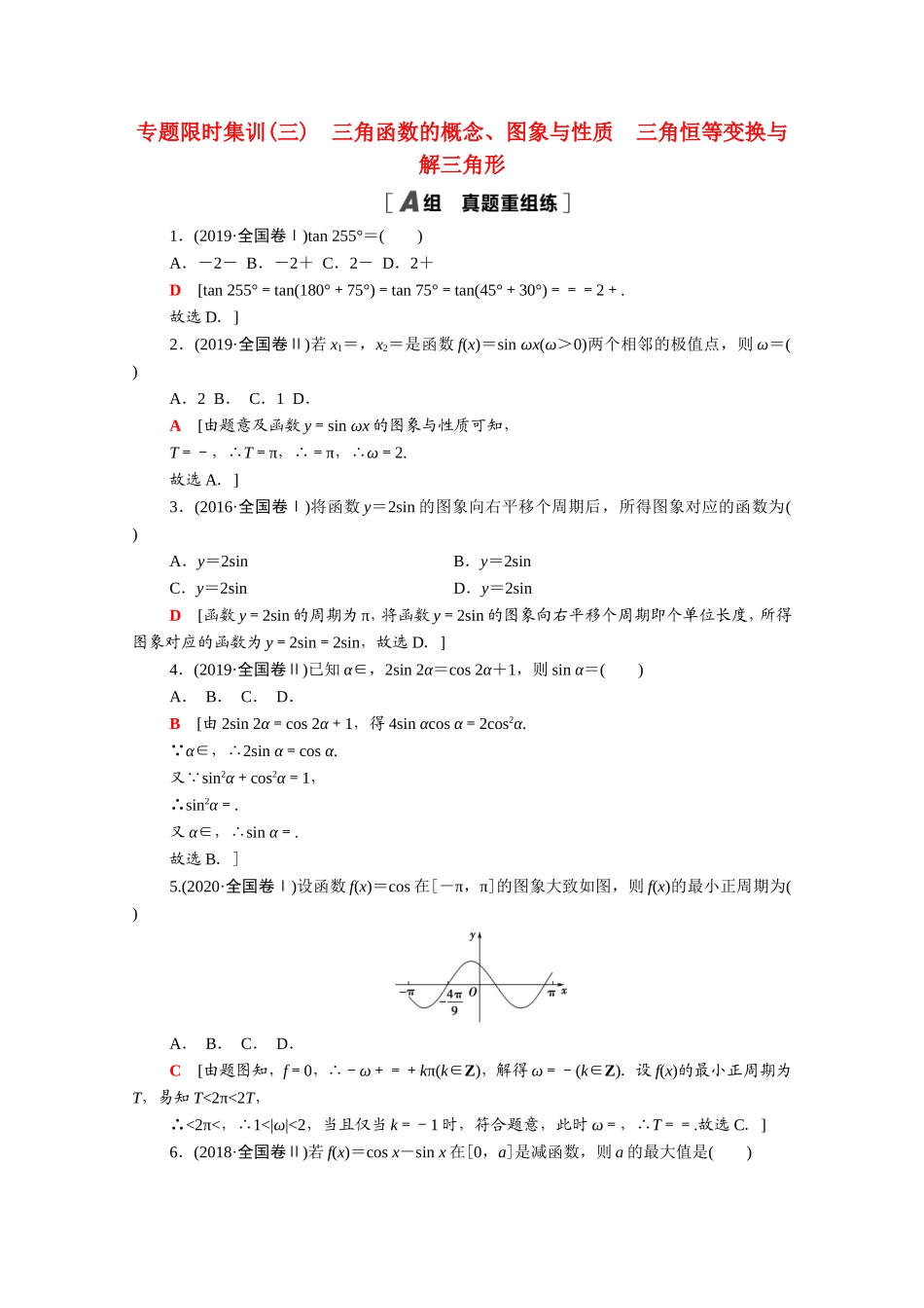 （统考版）高考数学二轮复习 专题限时集训3 三角函数的概念、图象与性质 三角恒等变换与解三角形（含解析）（文）-人教版高三数学试题_第1页