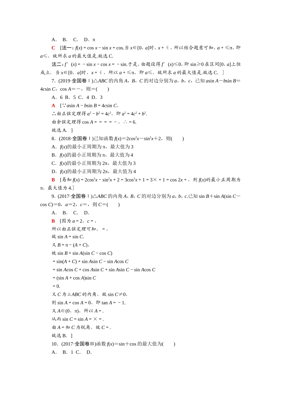 （统考版）高考数学二轮复习 专题限时集训3 三角函数的概念、图象与性质 三角恒等变换与解三角形（含解析）（文）-人教版高三数学试题_第2页