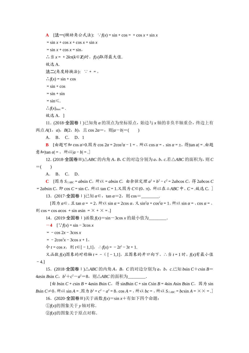 （统考版）高考数学二轮复习 专题限时集训3 三角函数的概念、图象与性质 三角恒等变换与解三角形（含解析）（文）-人教版高三数学试题_第3页