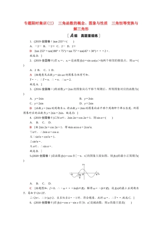 （统考版）高考数学二轮复习 专题限时集训3 三角函数的概念、图象与性质 三角恒等变换与解三角形（含解析）（文）-人教版高三数学试题