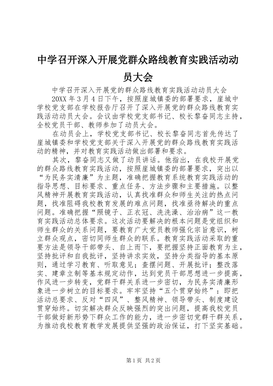 2024年中学召开深入开展党群众路线教育实践活动动员大会_第1页