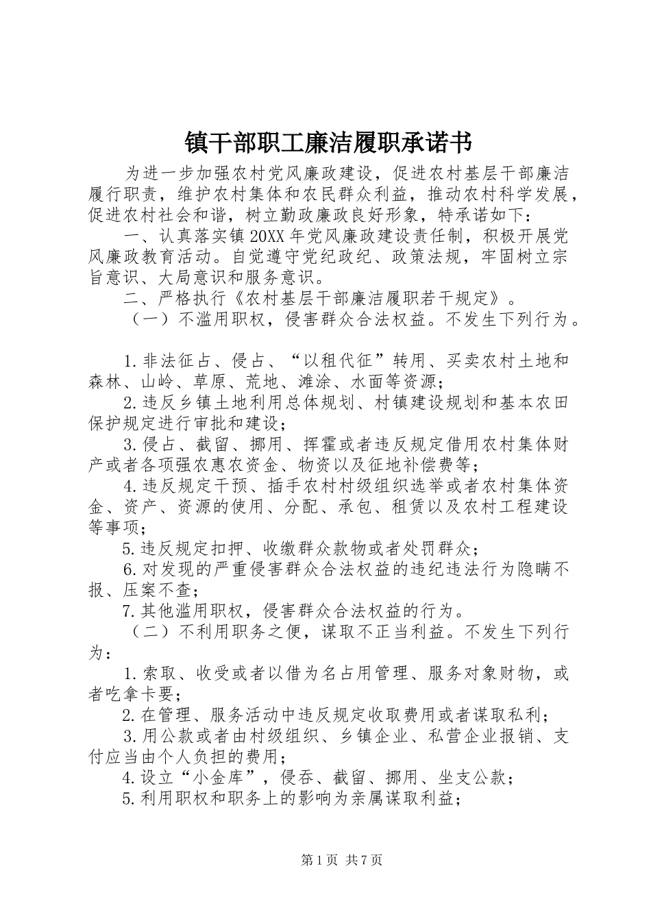 2024年镇干部职工廉洁履职承诺书_第1页