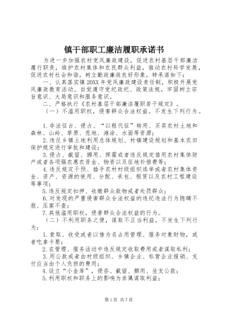 2024年镇干部职工廉洁履职承诺书