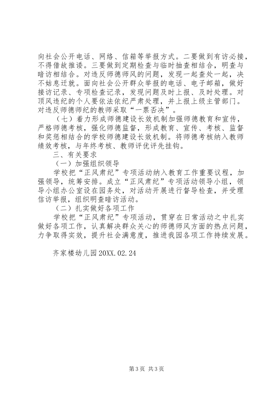 2024年中学正风肃纪实施方案_第3页