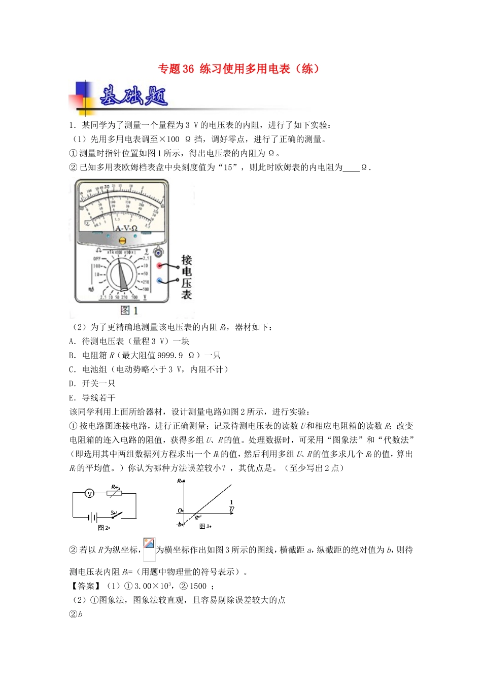 （讲练测）高考物理一轮复习 专题36 练习使用多用电表（练）（含解析）-人教版高三全册物理试题_第1页