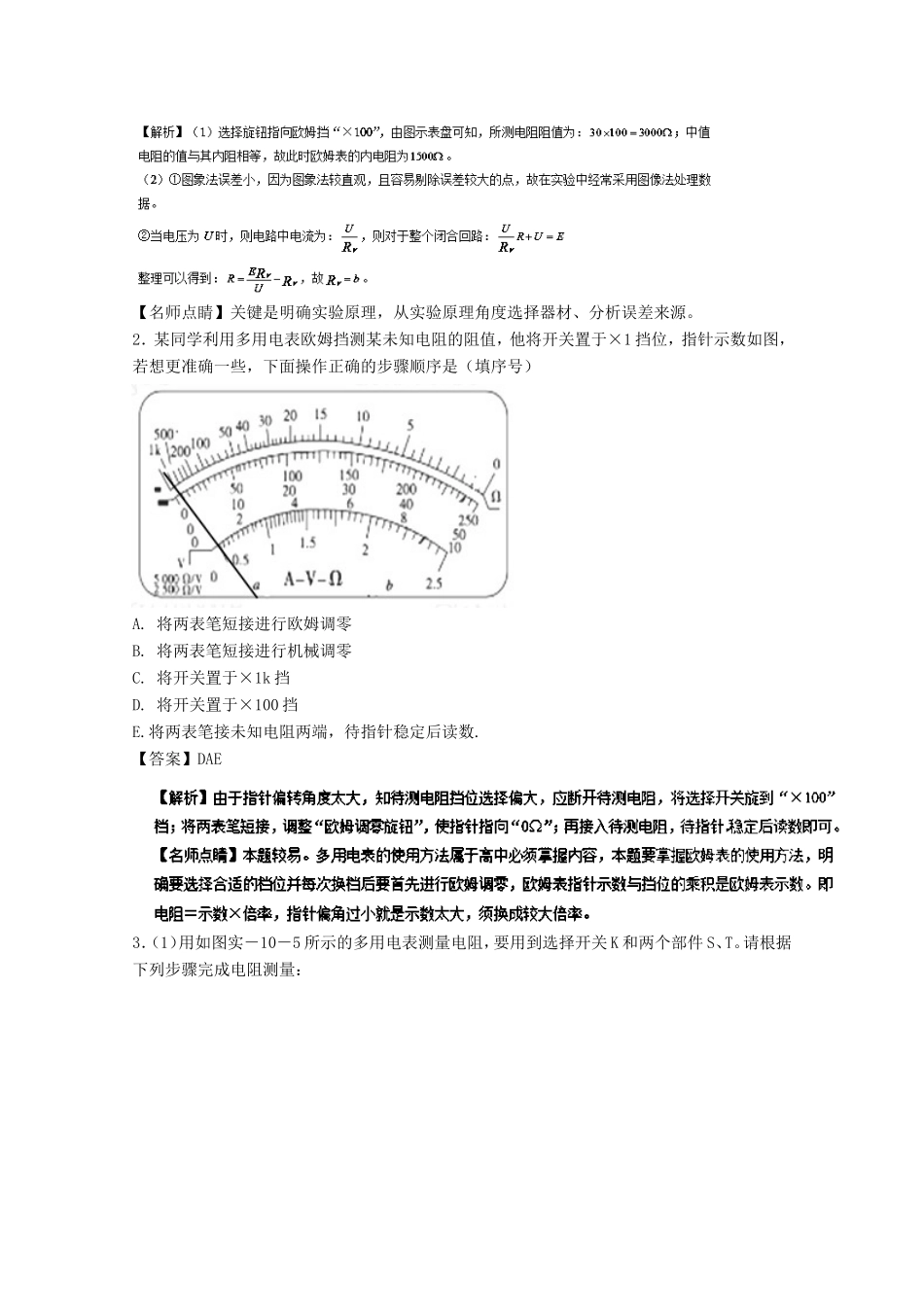 （讲练测）高考物理一轮复习 专题36 练习使用多用电表（练）（含解析）-人教版高三全册物理试题_第2页