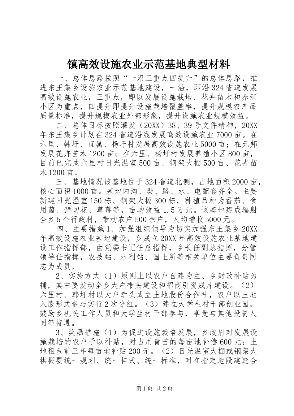 2024年镇高效设施农业示范基地典型材料_第1页