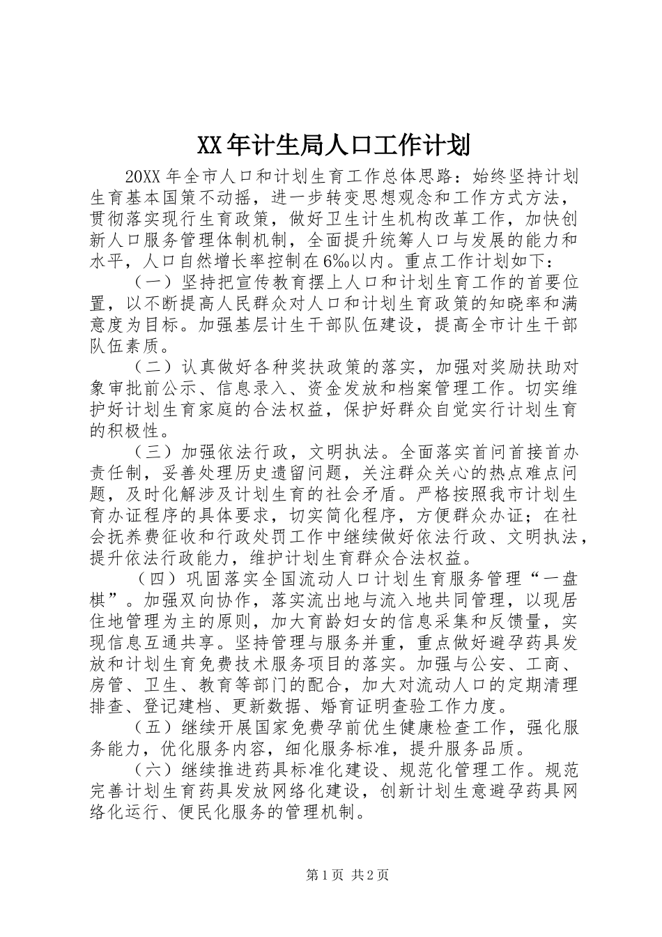 2024年计生局人口工作计划_第1页