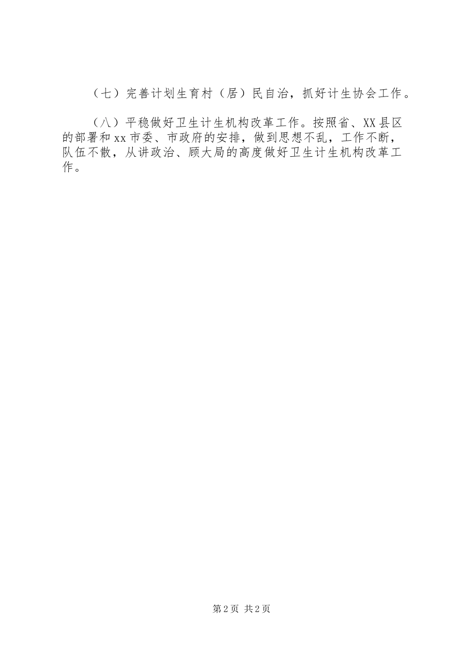2024年计生局人口工作计划_第2页