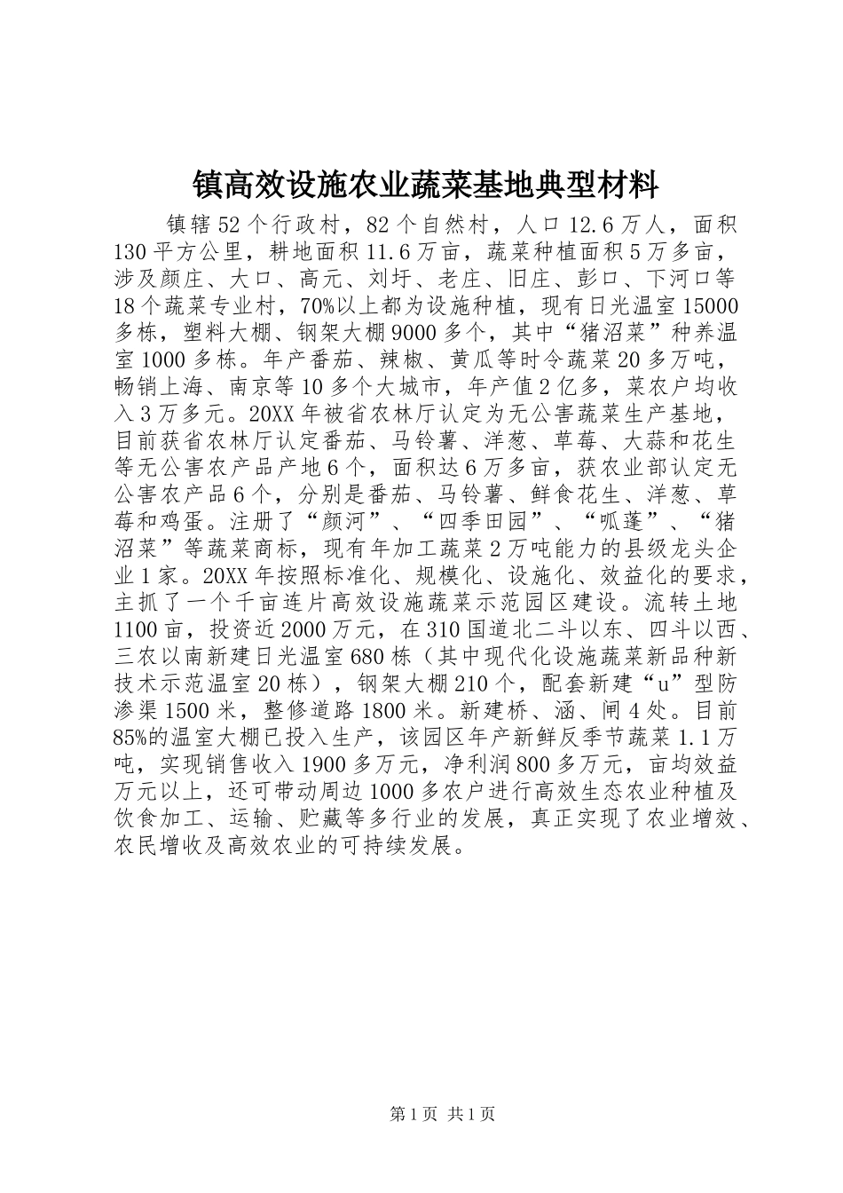 2024年镇高效设施农业蔬菜基地典型材料_第1页