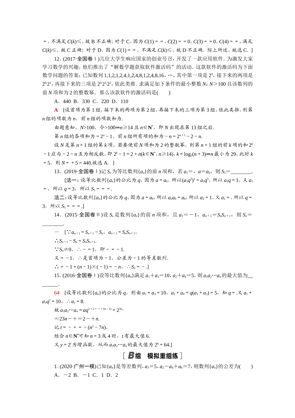 （统考版）高考数学二轮复习 专题限时集训4 数列（含解析）（理）-人教版高三数学试题_第3页