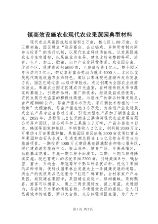 2024年镇高效设施农业现代农业果蔬园典型材料