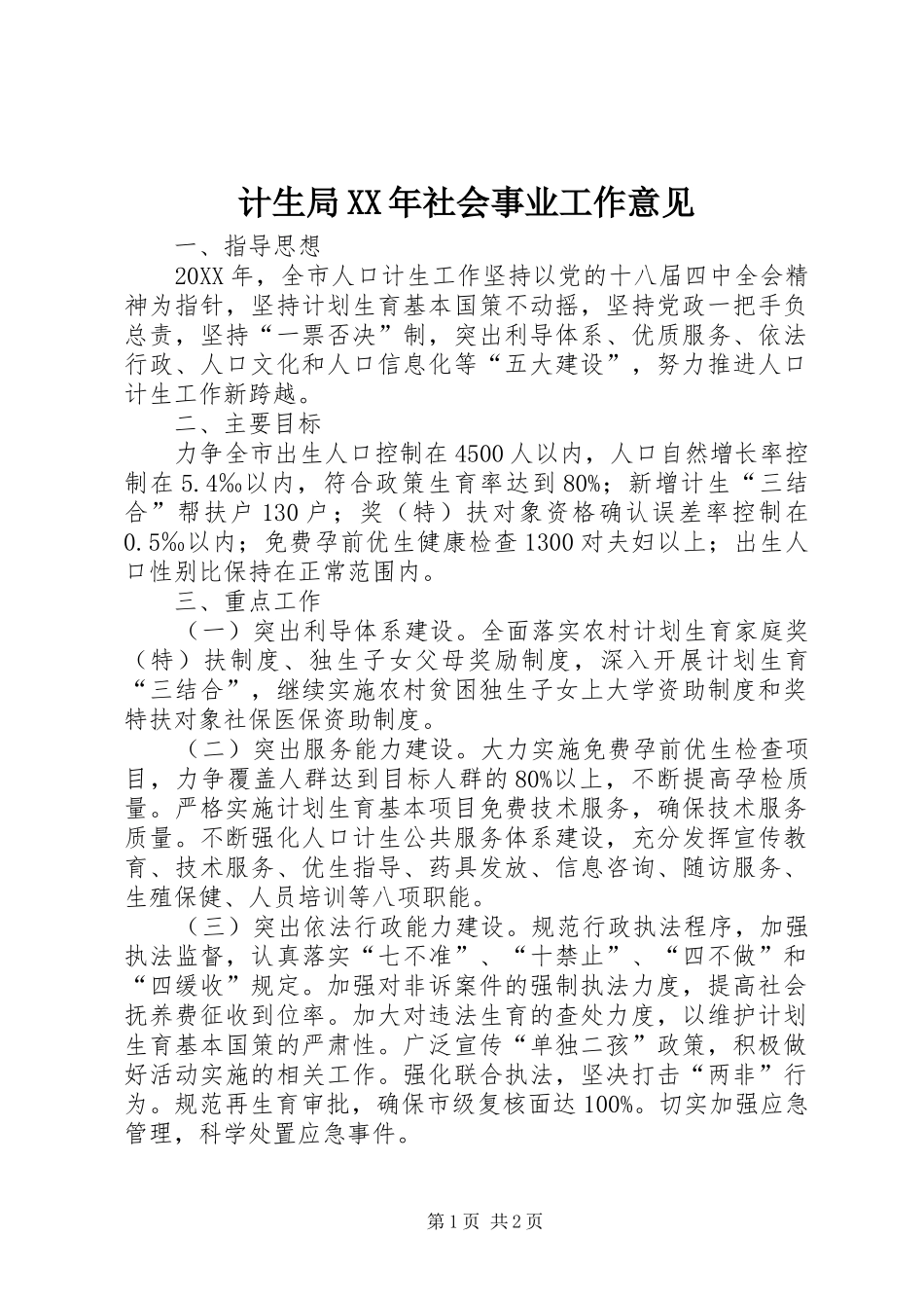 2024年计生局社会事业工作意见_第1页