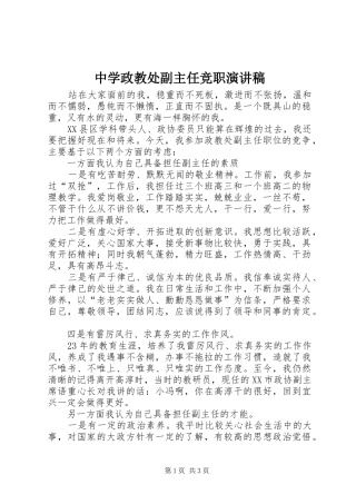 2024年中学政教处副主任竞职演讲稿