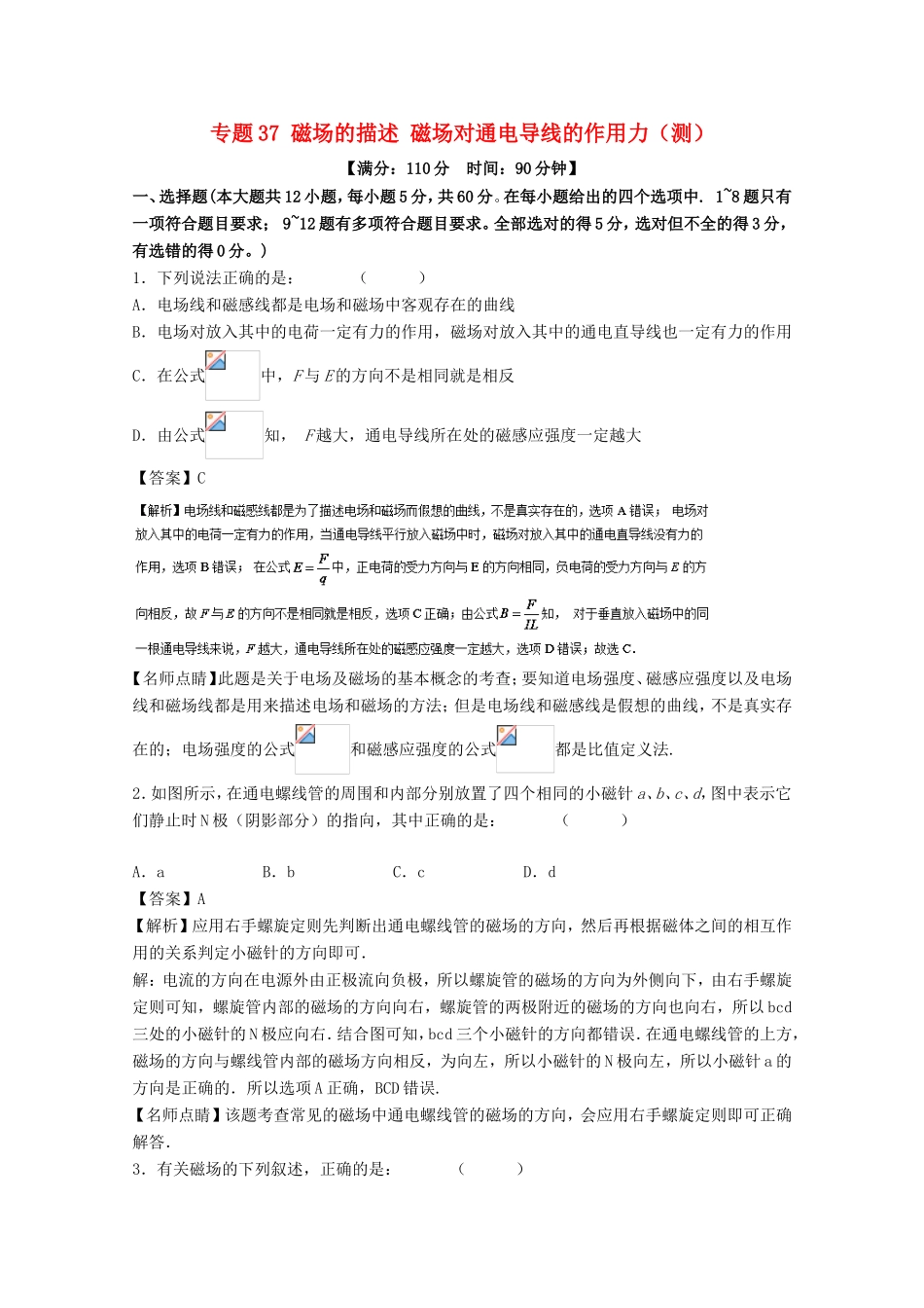 （讲练测）高考物理一轮复习 专题37 磁场的描述 磁场对通电导线的作用力（测）（含解析）-人教版高三全册物理试题_第1页