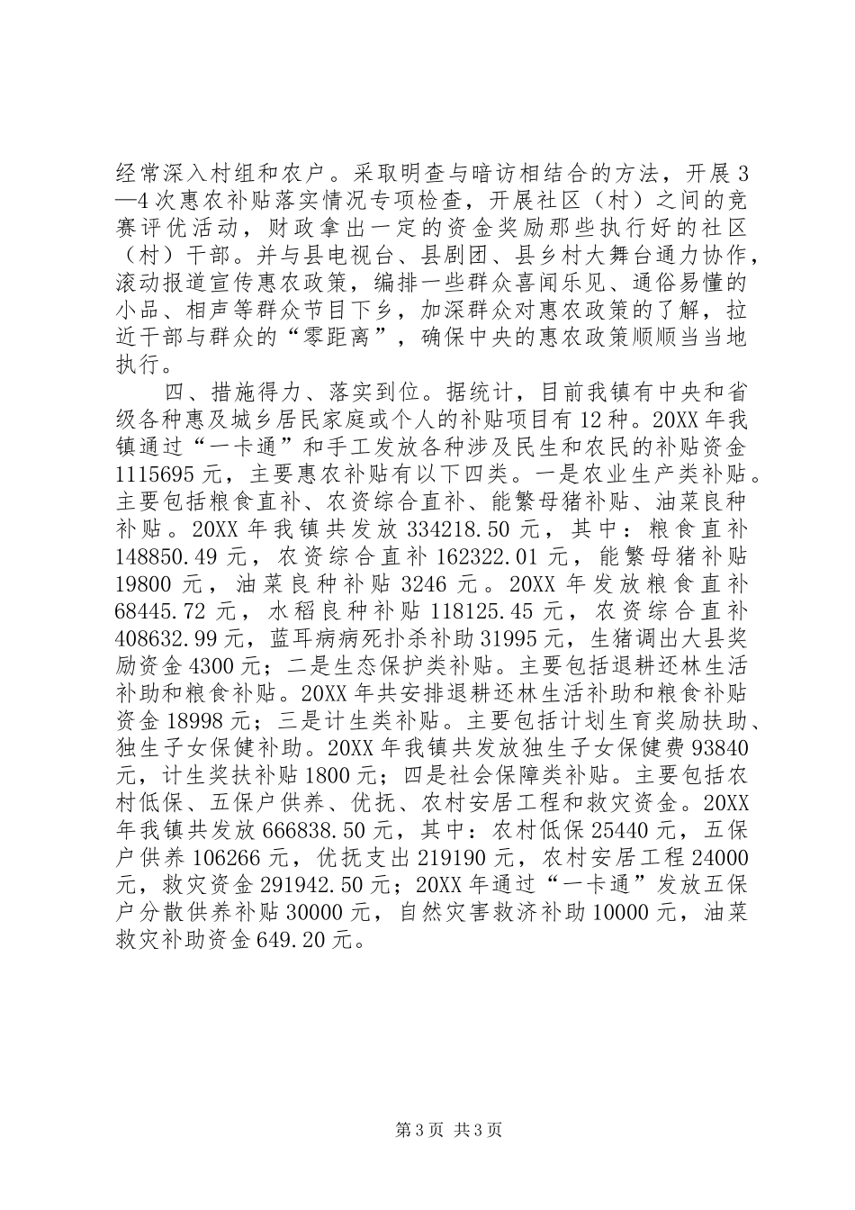 2024年镇各项惠民政策资金落实情况汇报_第3页
