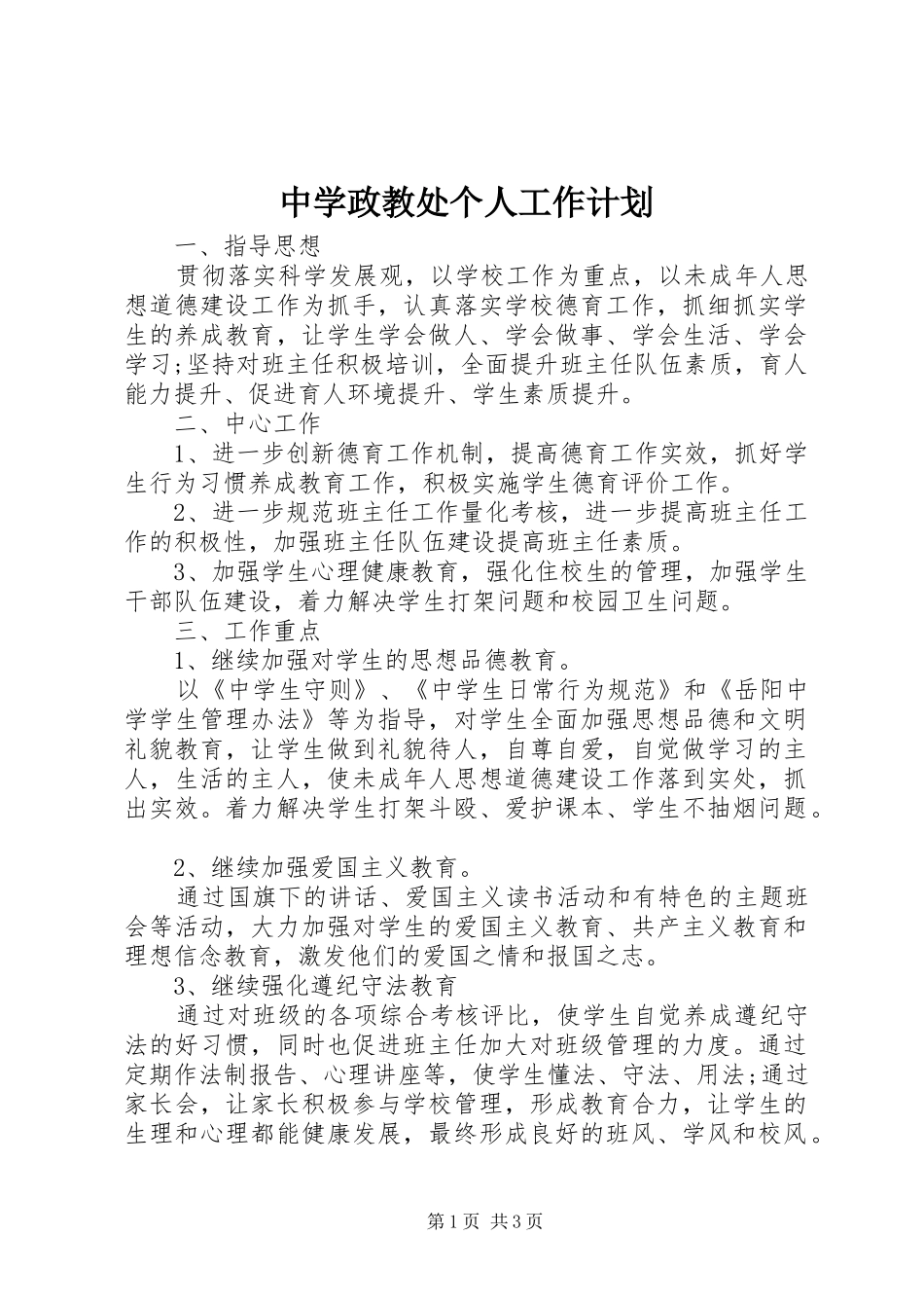 2024年中学政教处个人工作计划_第1页