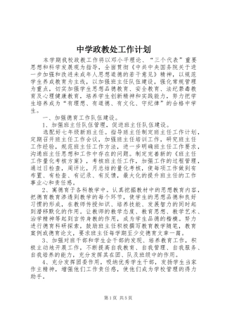 2024年中学政教处工作计划