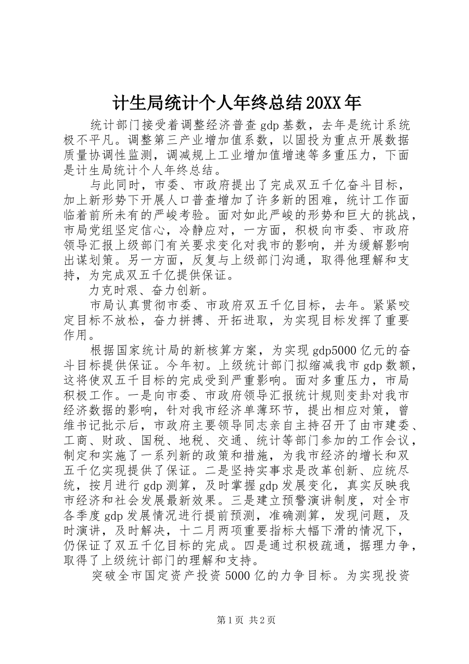 2024年计生局统计个人年终总结_第1页