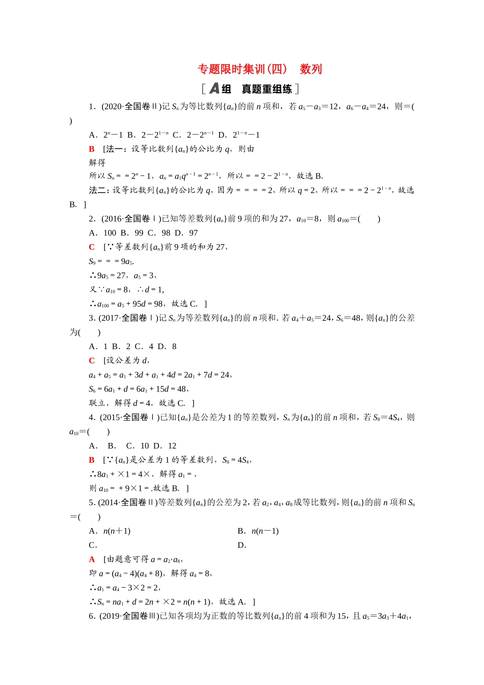 （统考版）高考数学二轮复习 专题限时集训4 数列（含解析）（文）-人教版高三数学试题_第1页