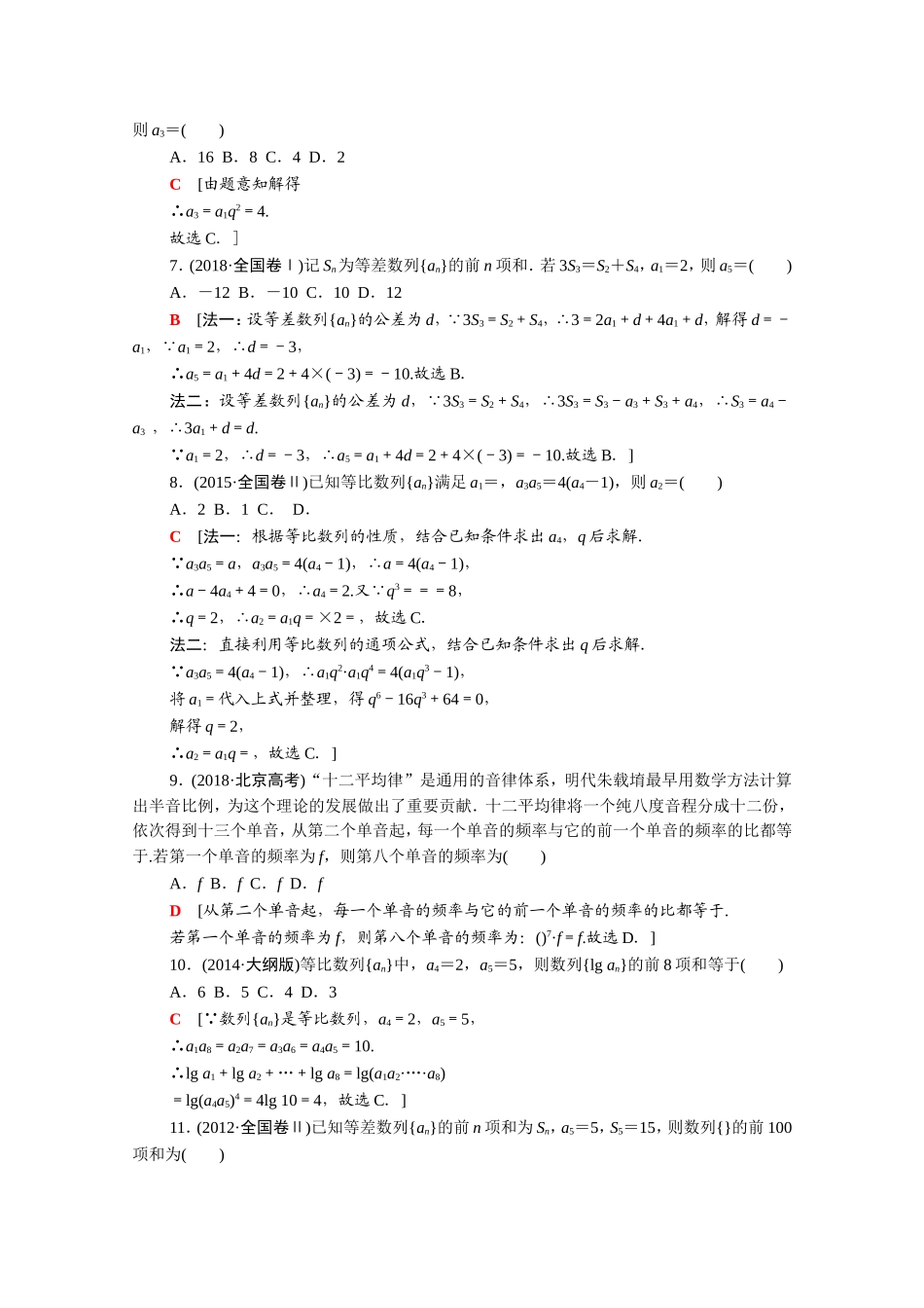 （统考版）高考数学二轮复习 专题限时集训4 数列（含解析）（文）-人教版高三数学试题_第2页