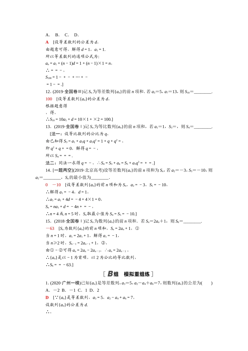 （统考版）高考数学二轮复习 专题限时集训4 数列（含解析）（文）-人教版高三数学试题_第3页