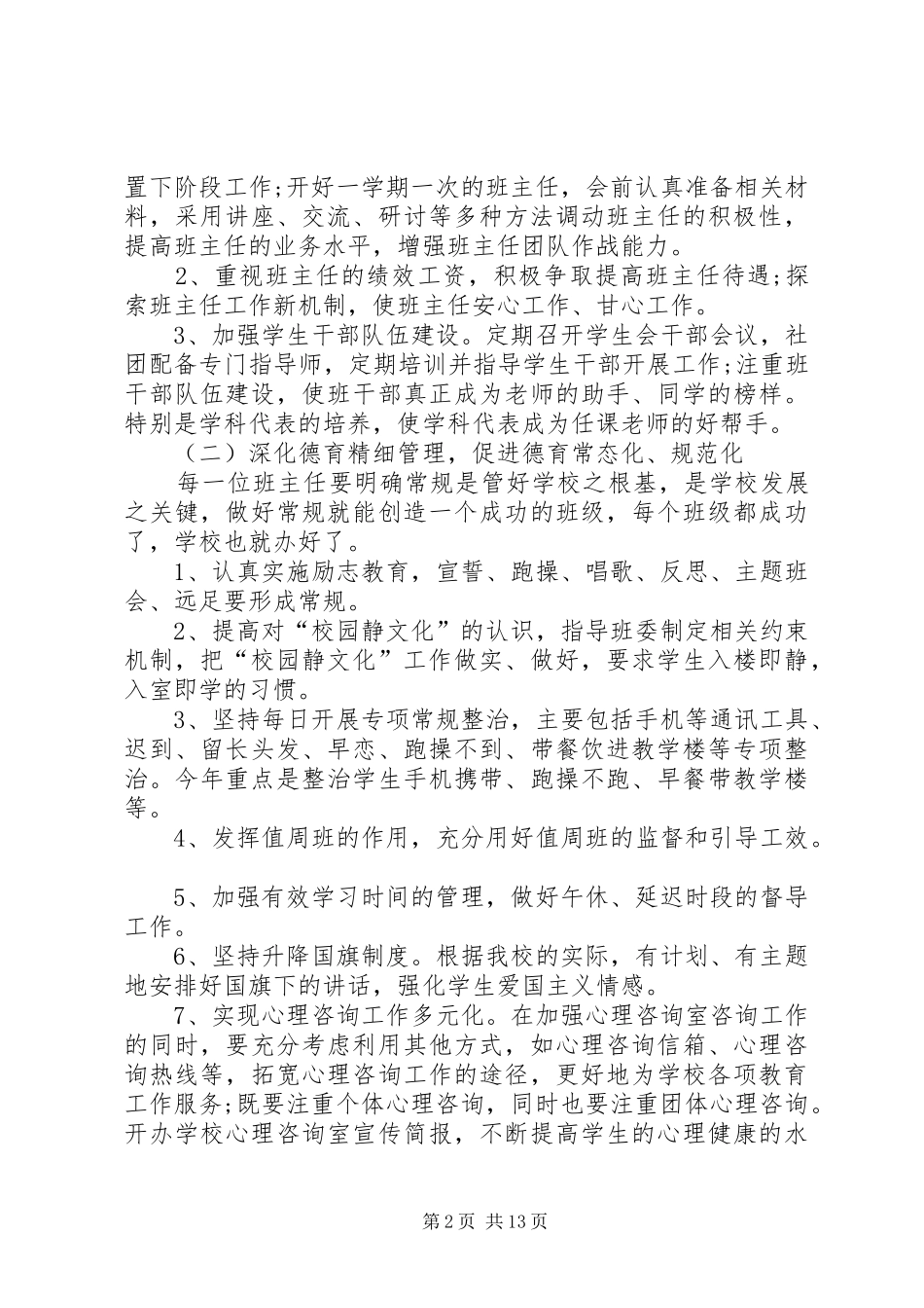 2024年中学政教处工作计划大总结多篇_第2页