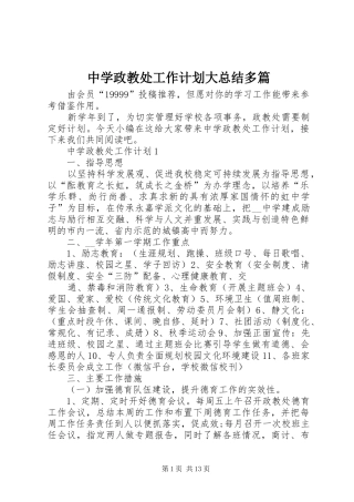 2024年中学政教处工作计划大总结多篇