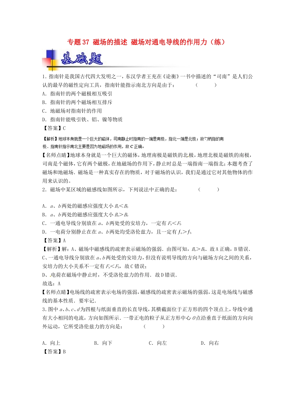 （讲练测）高考物理一轮复习 专题37 磁场的描述 磁场对通电导线的作用力（练）（含解析）-人教版高三全册物理试题_第1页