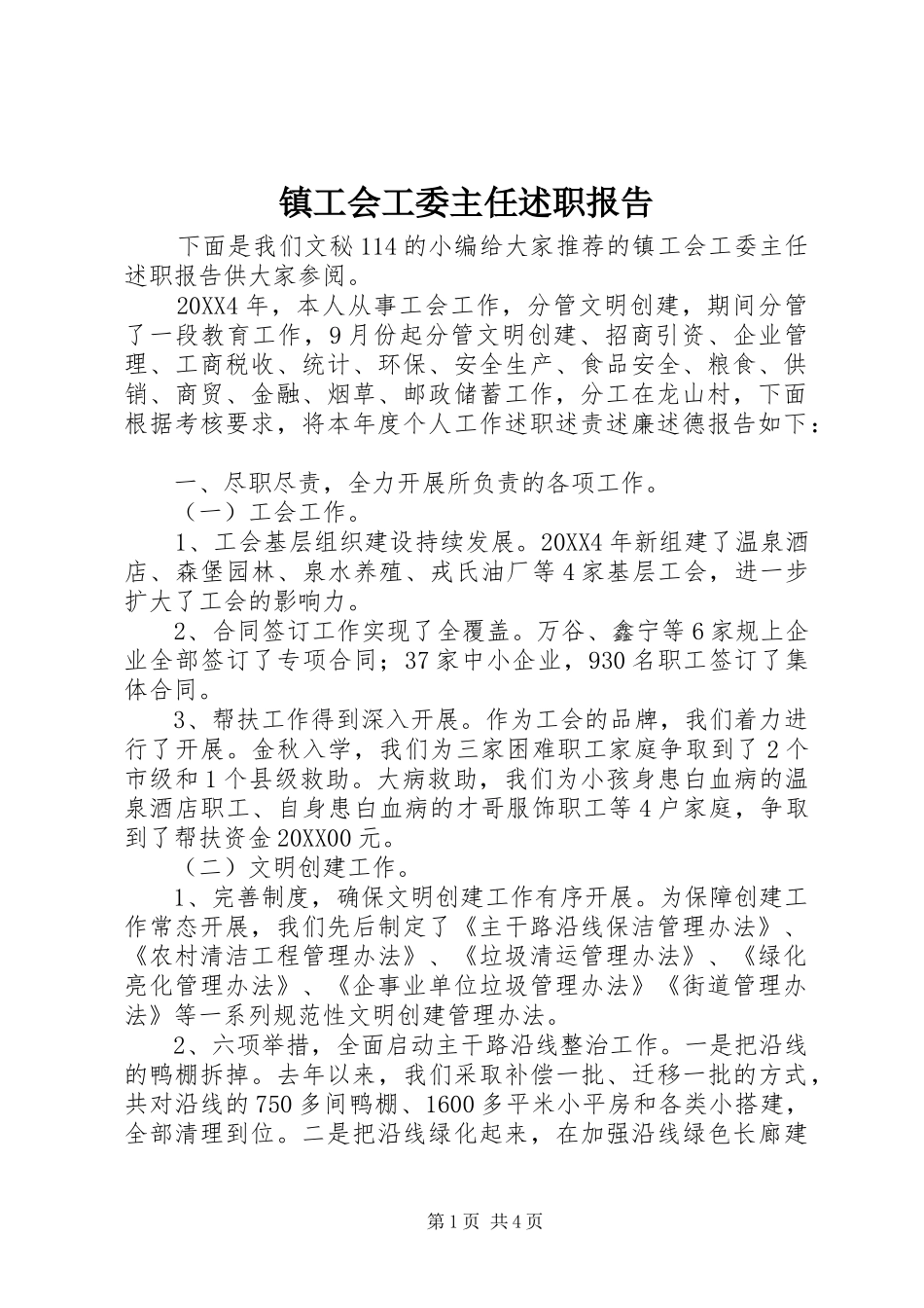 2024年镇工会工委主任述职报告_第1页