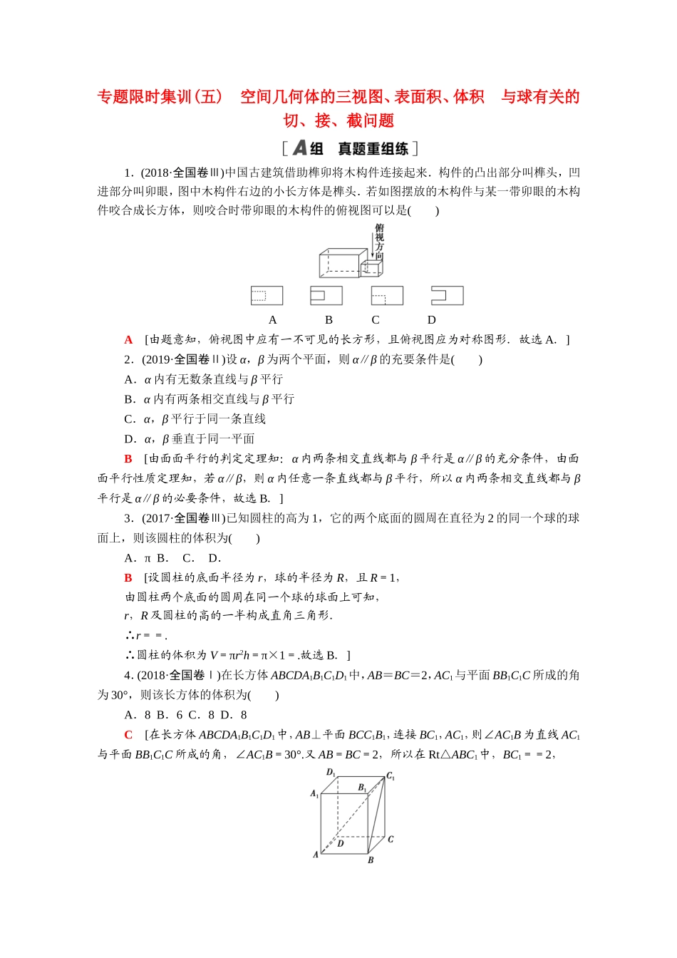 （统考版）高考数学二轮复习 专题限时集训5 空间几何体的三视图、表面积、体积 与球有关的切、接、（含解析）（文）-人教版高三数学试题_第1页