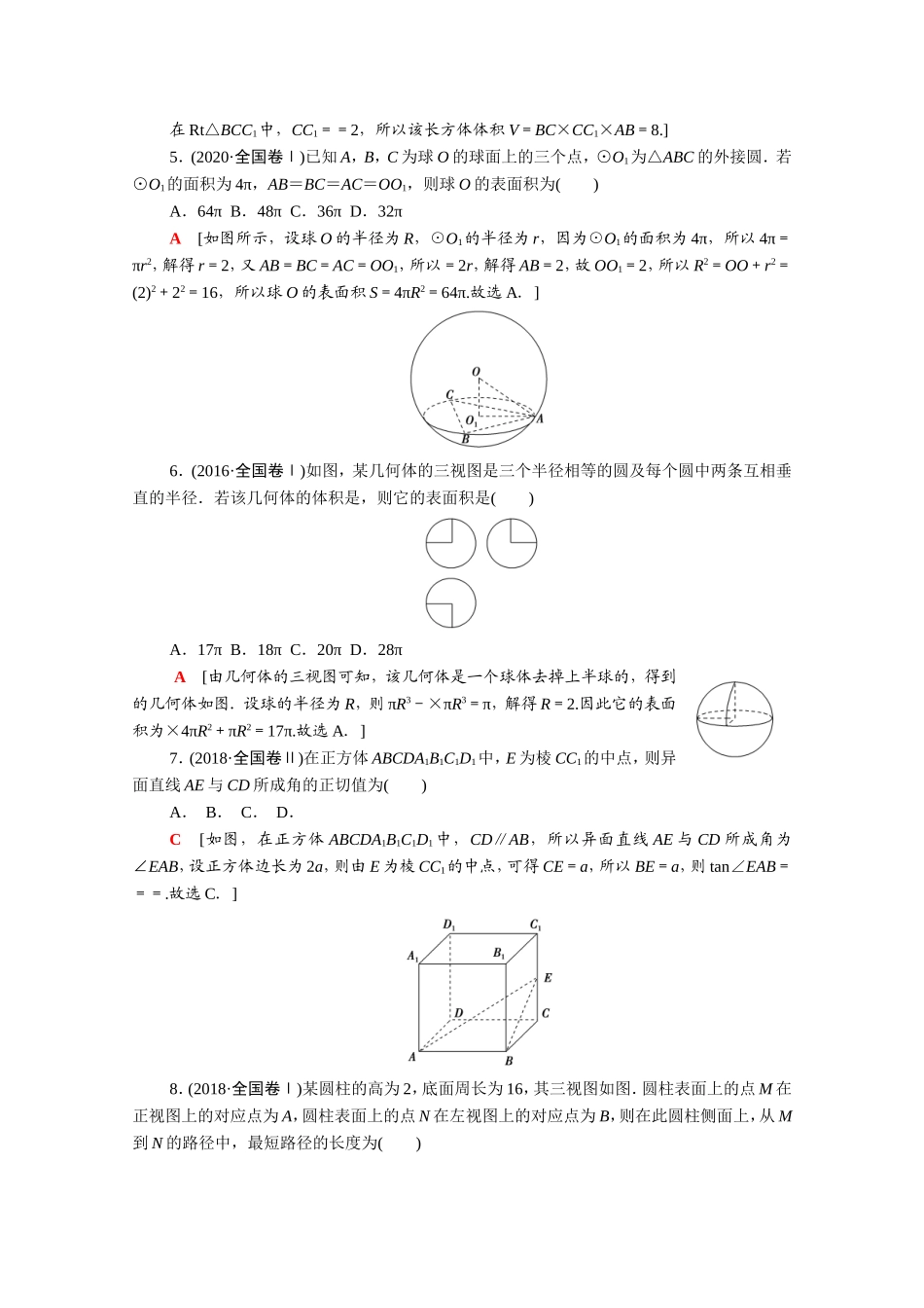 （统考版）高考数学二轮复习 专题限时集训5 空间几何体的三视图、表面积、体积 与球有关的切、接、（含解析）（文）-人教版高三数学试题_第2页
